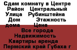 Сдам комнату в Центре › Район ­ Центральный › Улица ­ Рубинштейна › Дом ­ 26 › Этажность дома ­ 5 › Цена ­ 14 000 - Все города Недвижимость » Квартиры аренда   . Пермский край,Губаха г.